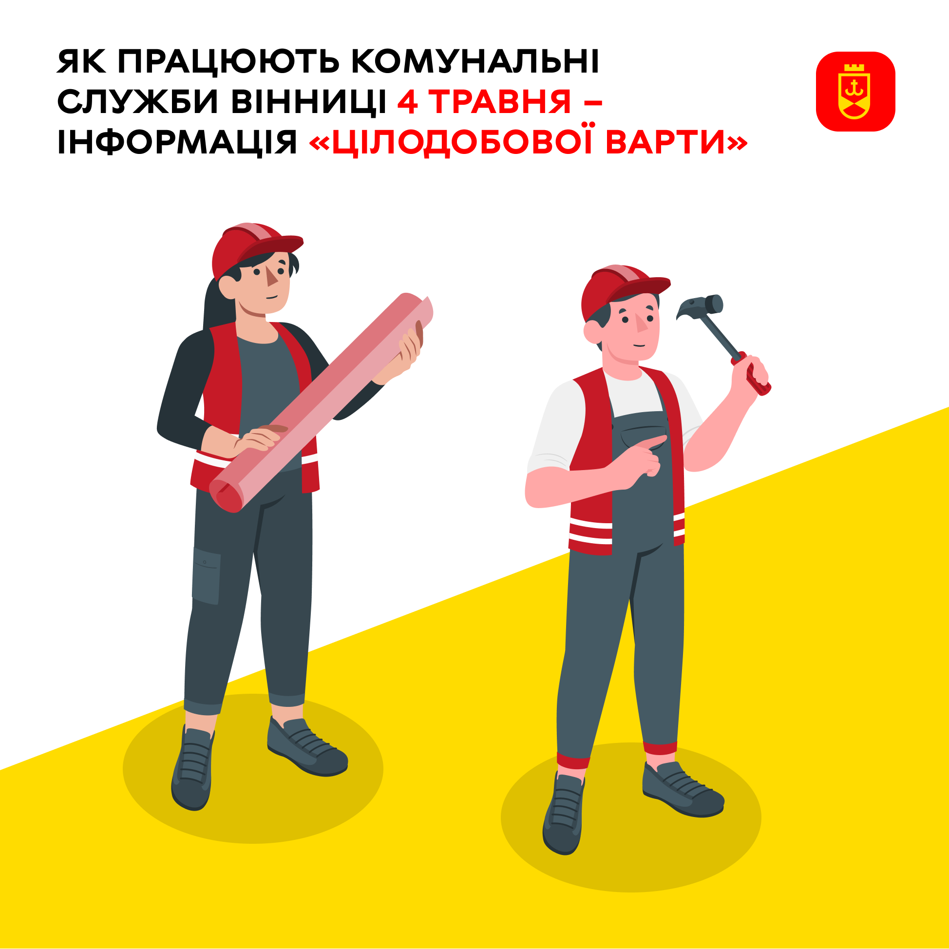 Як працюють комунальні служби Вінниці 4 травня – інформація «Цілодобової варти»